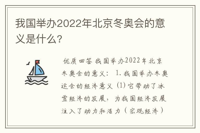 我国举办2022年北京冬奥会的意义是什么?