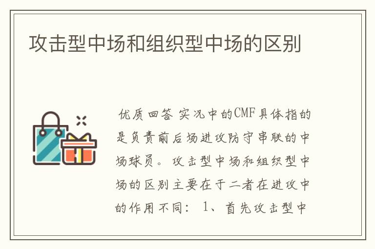 攻击型中场和组织型中场的区别