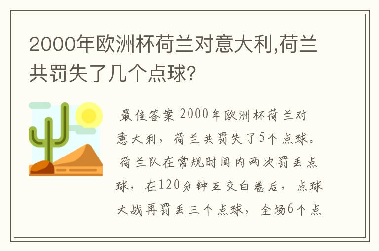 2000年欧洲杯荷兰对意大利,荷兰共罚失了几个点球?