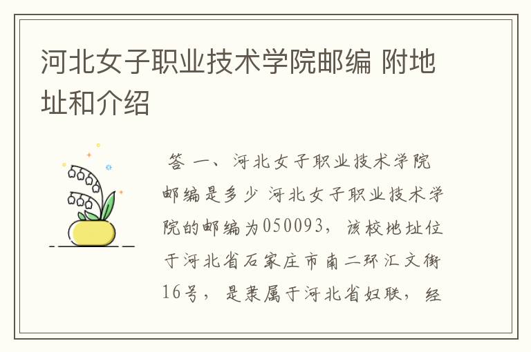 河北女子职业技术学院邮编 附地址和介绍