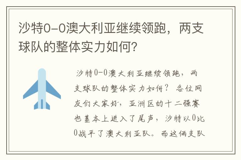 沙特0-0澳大利亚继续领跑,两支球队的整体实力如何?