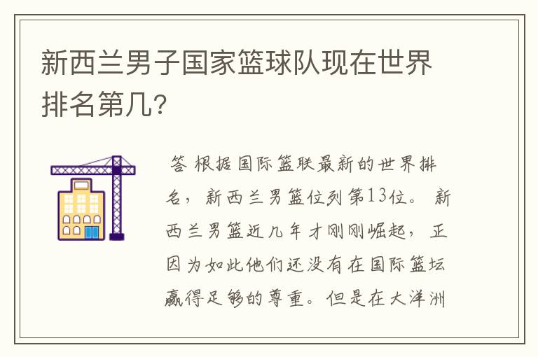 新西兰男子国家篮球队现在世界排名第几?