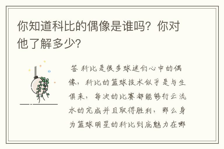 你知道科比的偶像是谁吗?你对他了解多少?