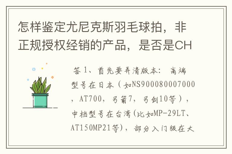 怎样鉴定尤尼克斯羽毛球拍,非正规授权经销的产品,是否是CH版本真伪?