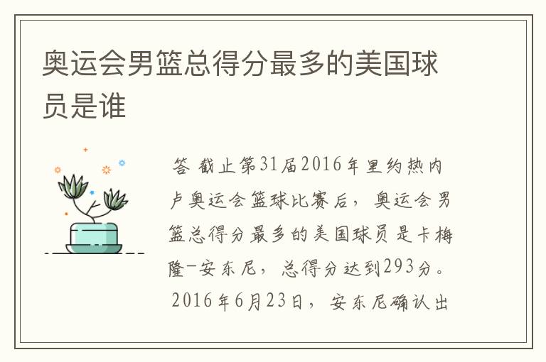 奥运会男篮总得分最多的美国球员是谁