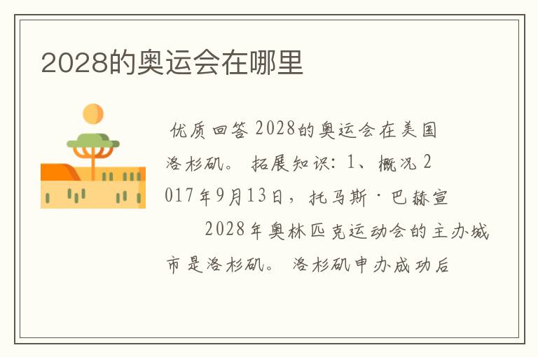 2028的奥运会在哪里