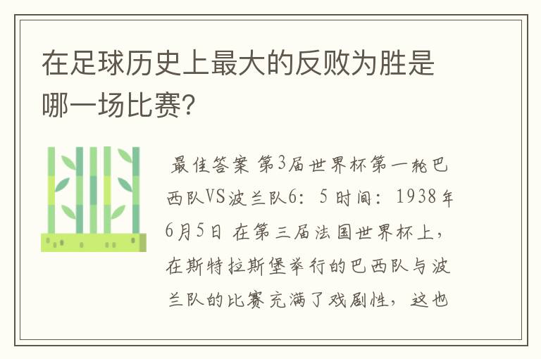 在足球历史上最大的反败为胜是哪一场比赛?
