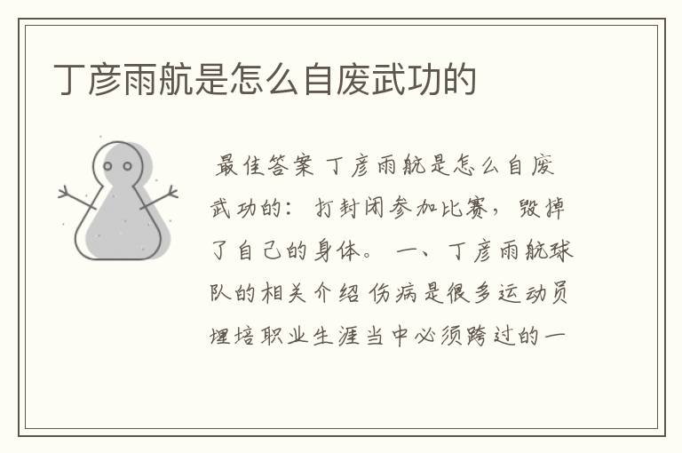 丁彦雨航是怎么自废武功的