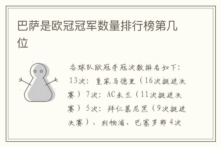 巴萨是欧冠冠军数量排行榜第几位