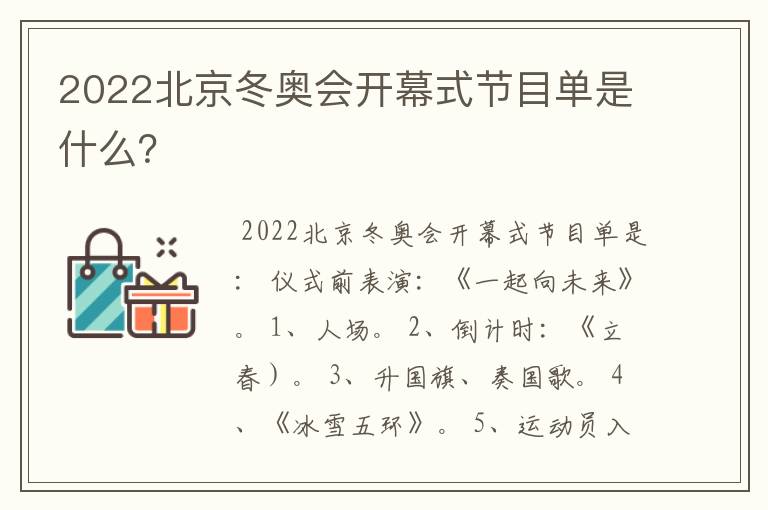 2022北京冬奥会开幕式节目单是什么?