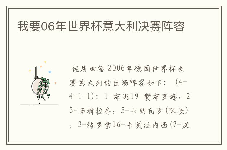 我要06年世界杯意大利决赛阵容