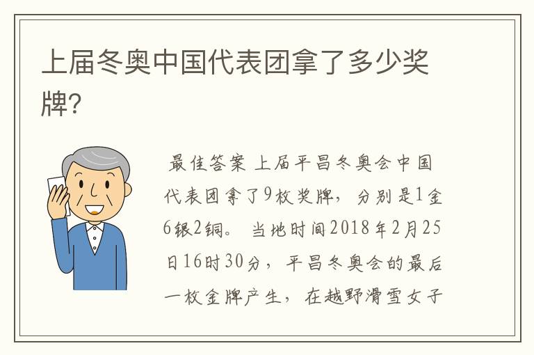上届冬奥中国代表团拿了多少奖牌?