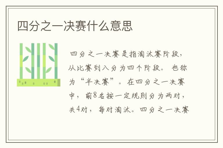 四分之一决赛什么意思