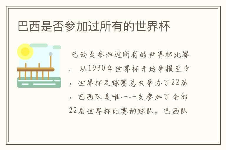 巴西是否参加过所有的世界杯
