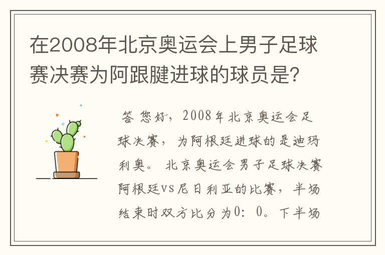 在2008年北京奥运会上男子足球赛决赛为阿跟腱进球的球员是？