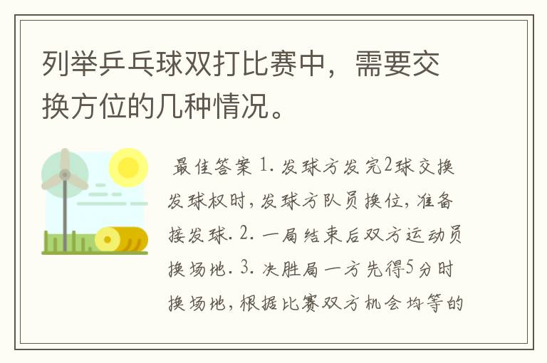 列举乒乓球双打比赛中,需要交换方位的几种情况。
