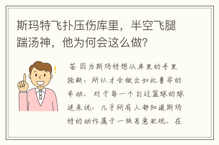 斯玛特飞扑压伤库里,半空飞腿踹汤神,他为何会这么做?