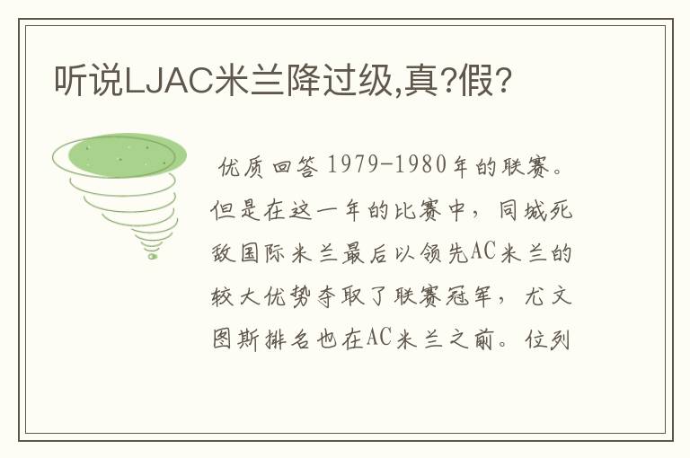 听说LJAC米兰降过级,真?假?