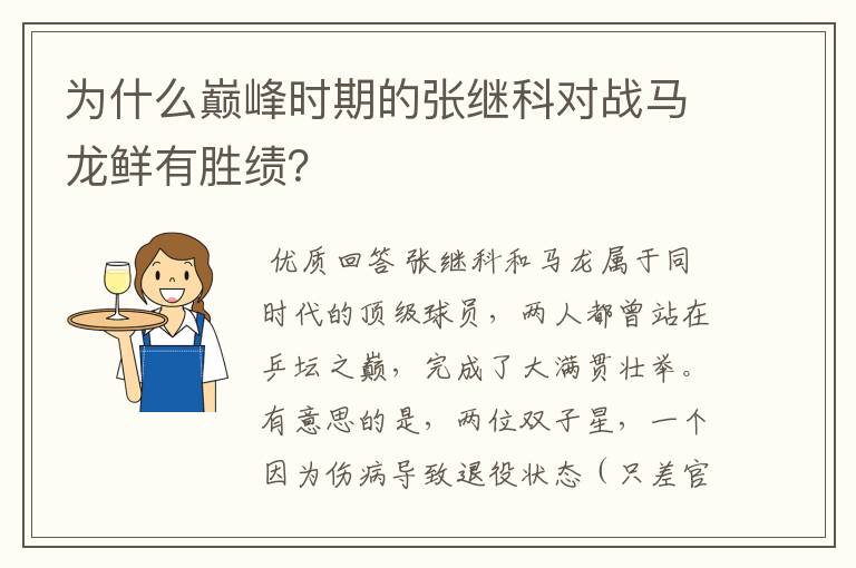 为什么巅峰时期的张继科对战马龙鲜有胜绩?