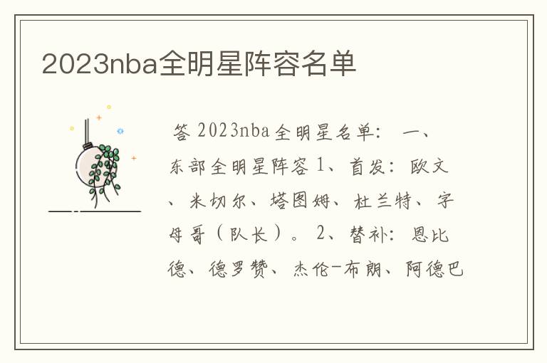2023nba全明星阵容名单