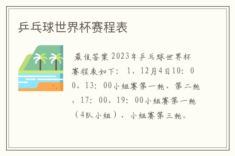 乒乓球世界杯赛程表