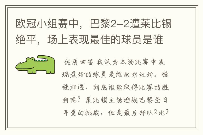欧冠小组赛中，巴黎2-2遭莱比锡绝平，场上表现最佳的球员是谁？