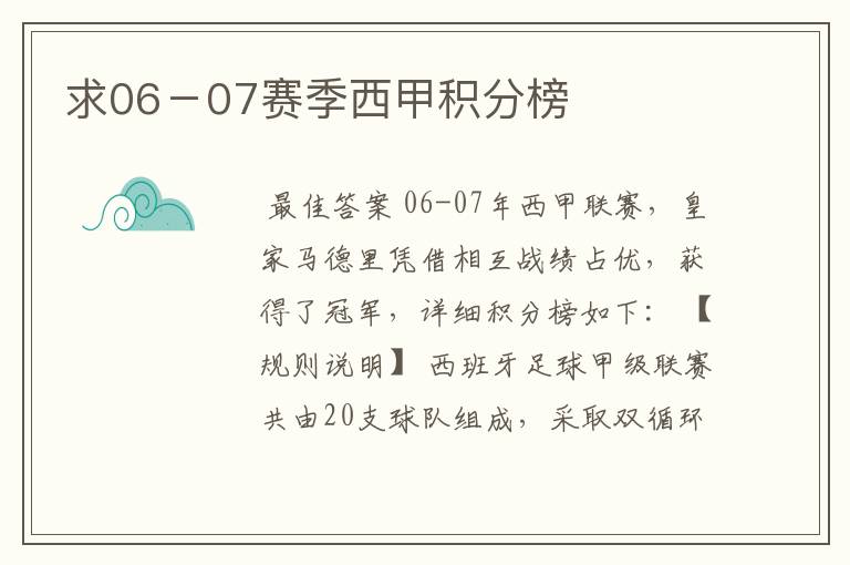 求06-07赛季西甲积分榜
