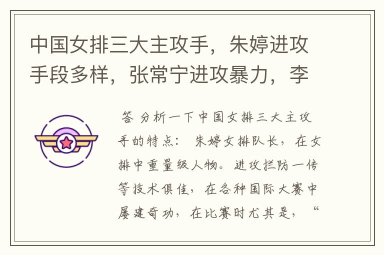中国女排三大主攻手,朱婷进攻手段多样,张常宁进攻暴力,李盈莹又有什么?
