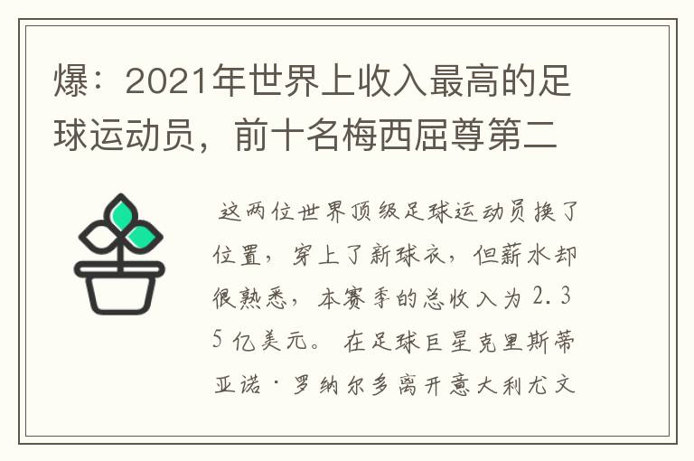 爆:2021年世界上收入最高的足球运动员,前十名梅西屈尊第二