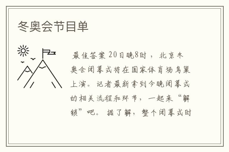 冬奥会节目单
