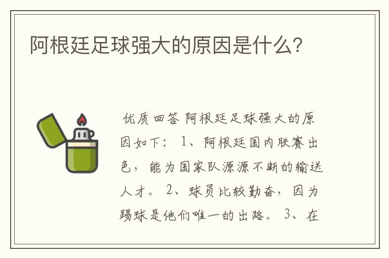 阿根廷足球强大的原因是什么?