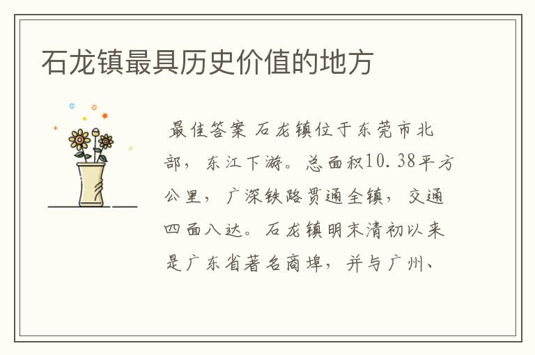 石龙镇最具历史价值的地方