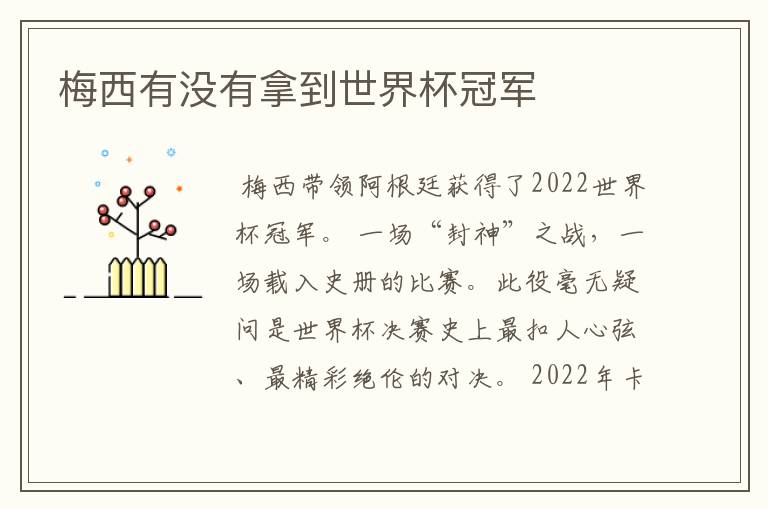 梅西有没有拿到世界杯冠军