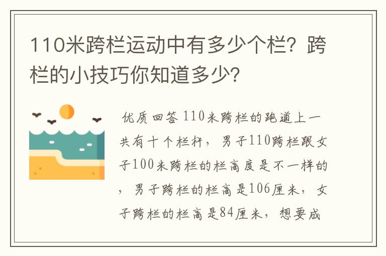 110米跨栏运动中有多少个栏?跨栏的小技巧你知道多少?