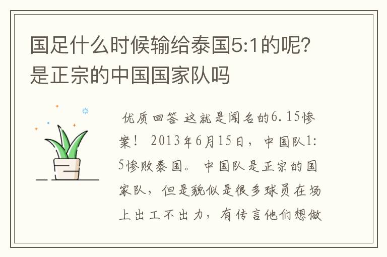 国足什么时候输给泰国5:1的呢?是正宗的中国国家队吗