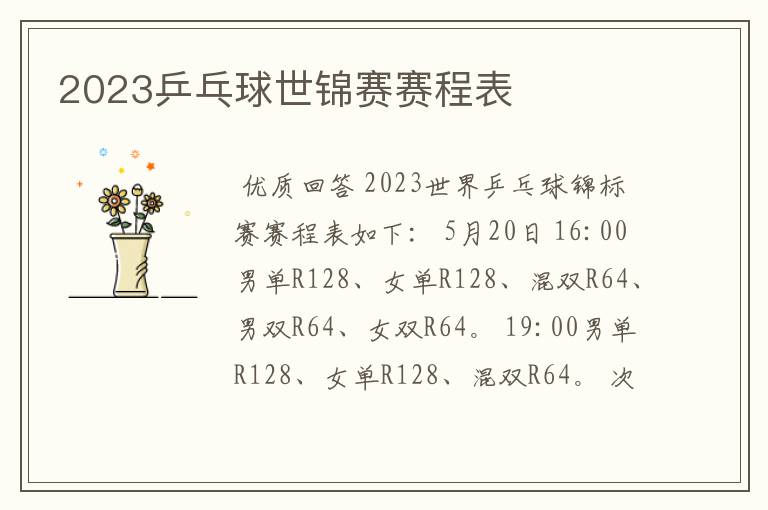 2023乒乓球世锦赛赛程表