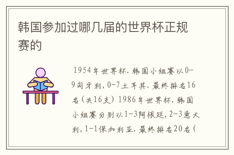韩国参加过哪几届的世界杯正规赛的