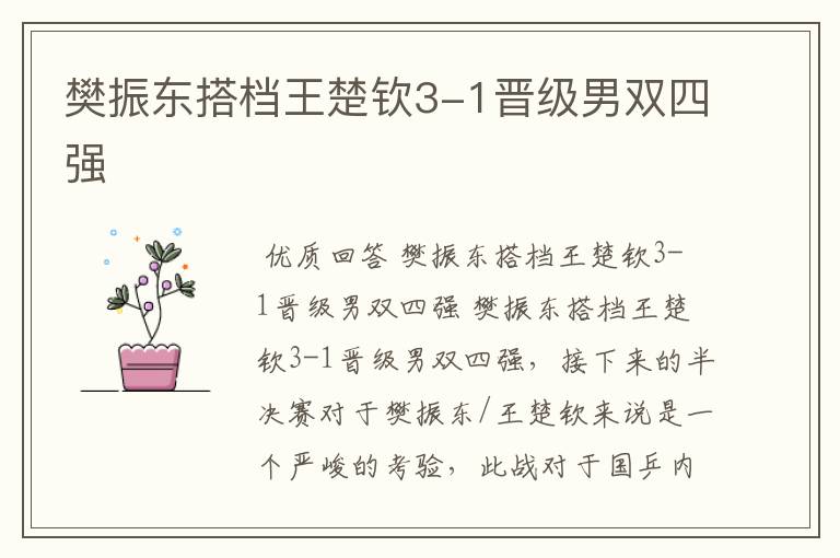 樊振东搭档王楚钦3-1晋级男双四强