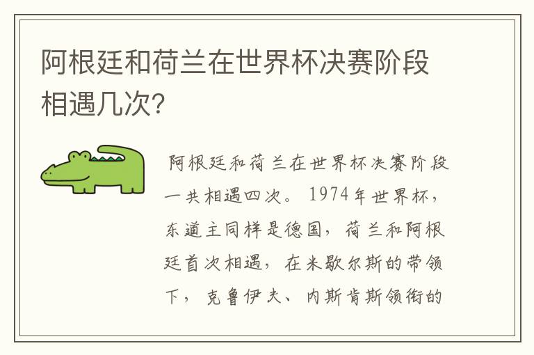 阿根廷和荷兰在世界杯决赛阶段相遇几次?