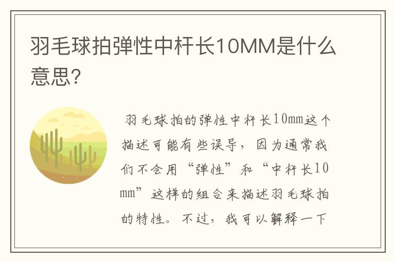 羽毛球拍弹性中杆长10MM是什么意思?