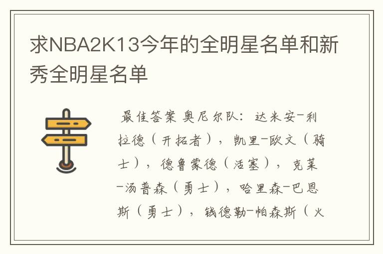 求NBA2K13今年的全明星名单和新秀全明星名单