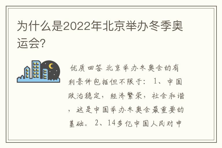 为什么是2022年北京举办冬季奥运会?
