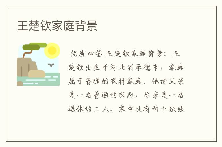 王楚钦家庭背景