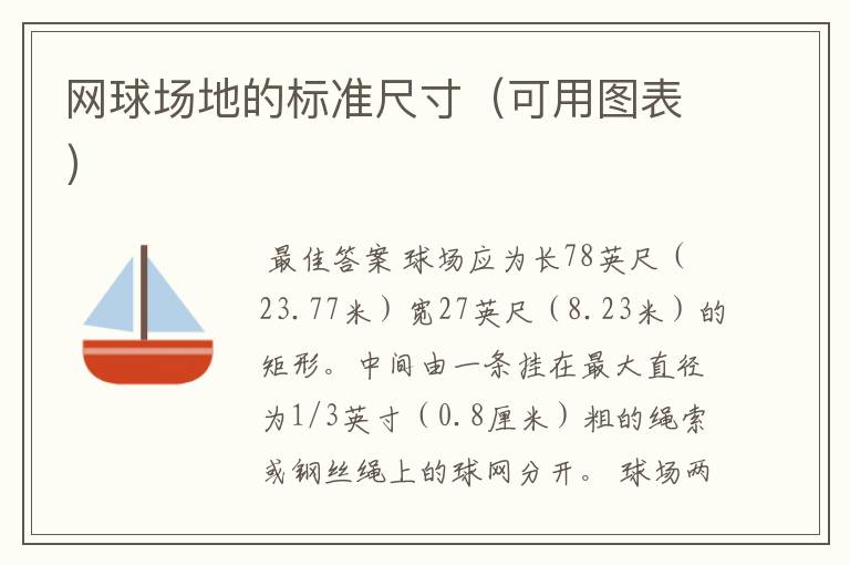 网球场地的标准尺寸(可用图表)