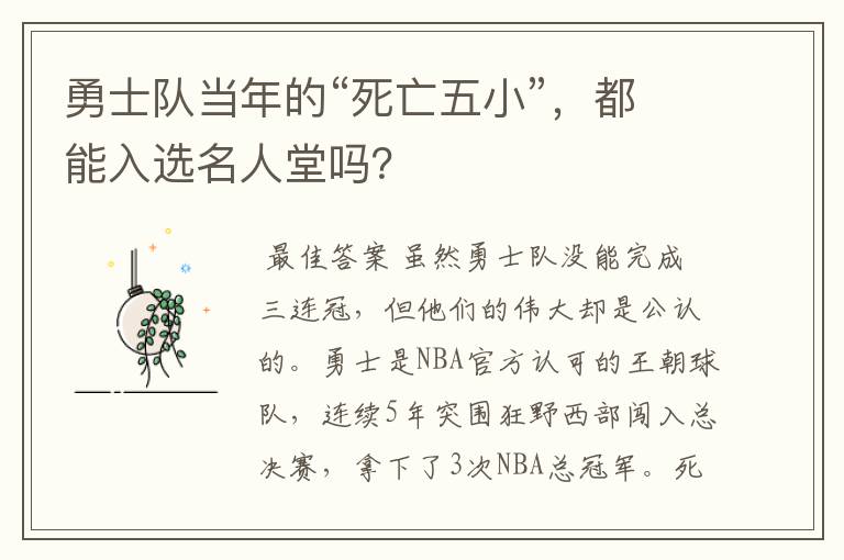 勇士队当年的“死亡五小”,都能入选名人堂吗?