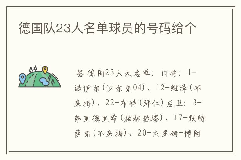 德国队23人名单球员的号码给个