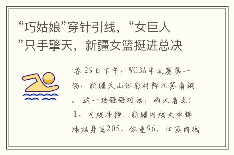 “巧姑娘”穿针引线,“女巨人”只手擎天,新疆女篮挺进总决赛