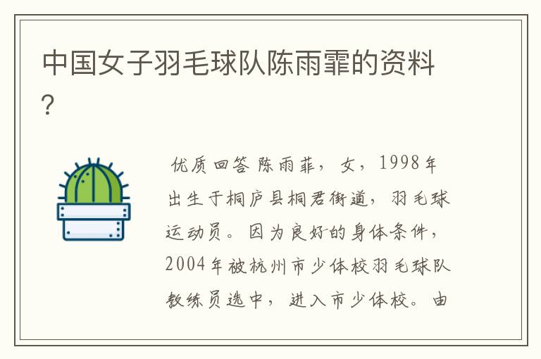 中国女子羽毛球队陈雨霏的资料？
