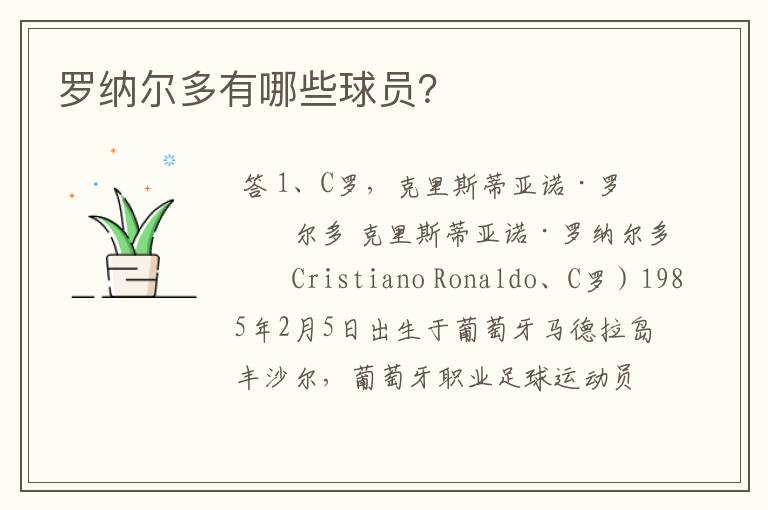 罗纳尔多有哪些球员?