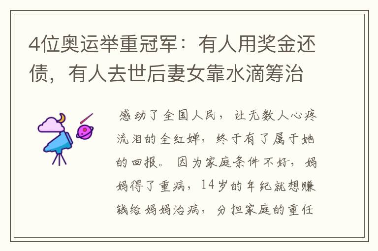 4位奥运举重冠军:有人用奖金还债,有人去世后妻女靠水滴筹治癌